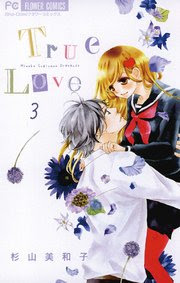 少女漫画 True Love トゥルー ラブ ３巻 杉山美和子 すぎやま みわこ フラワーコミックス 漫画レビュー