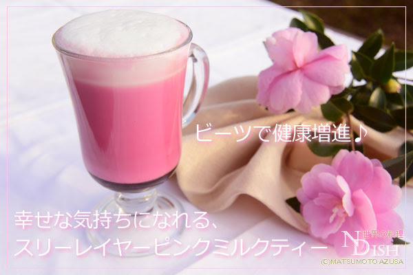 幸せな気持ちと健康up スリーレイヤーピンクミルクティー So Glad Life 旅と暮らし