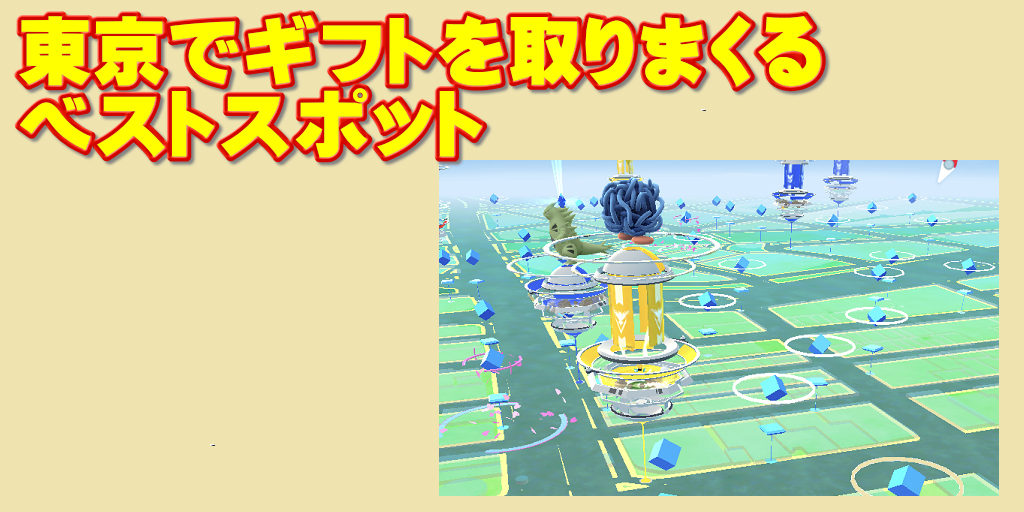 5秒で読めるポケモンgo 攻略法 ポケストップが大量にある東京の駅