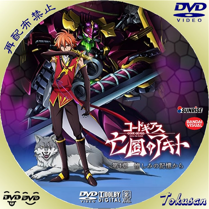 劇場版コードギアス 亡国のアキト 第1章 のレーベル作ってみました とくさんの気ままにラベル