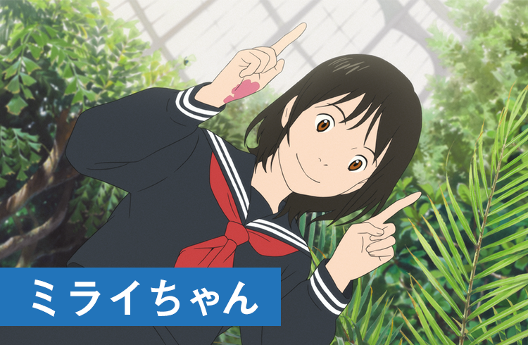 キャラクー キャスト 未来のミライ 公式サイト