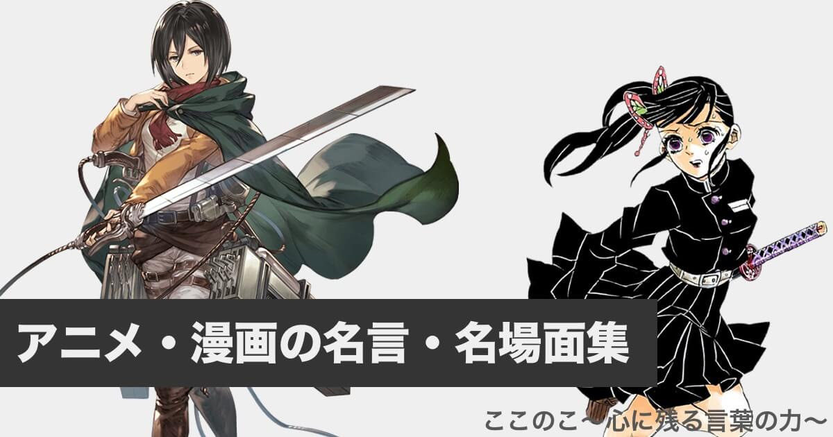 アニメ 漫画名言 セリフ集一覧 心に残る言葉の力
