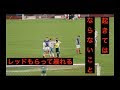 サッカー レッドカード 交代 156995