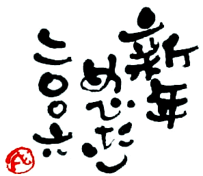 筆文字無料素材 06年年賀状用 無二屋