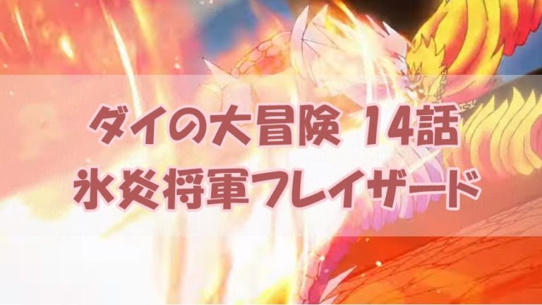 ダイの大冒険アニメ14話感想 フィンガーフレア ボムズも名言も炸裂