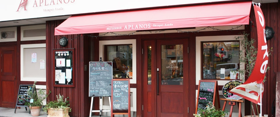 Patisserie Aplanos パティスリーアプラノス さいたま市のケーキ屋 朝田晋平