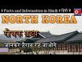 Interesting Facts About North Korea In Hindi || यहाँ कोई नहीं चाहता पैदा...