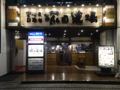 宮崎県 日南市 塚田農場 小山西口店