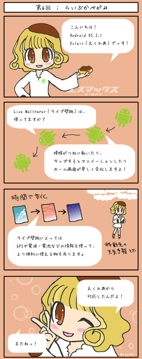 漫画でわかるスマホ タブレット 第6回 Androidを象徴する機能のひとつ ライブ壁紙 ライブドアニュース