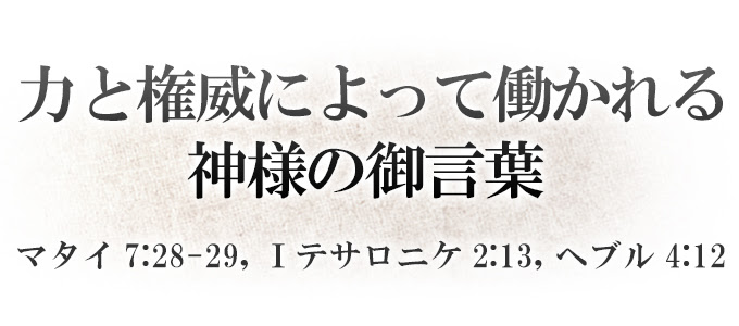メッセージ 力と権威によって働かれる神様の御言葉 マタイ7 28 29 テサロニケ2 13 ヘブル4 12