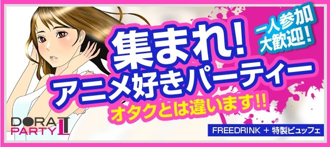 11 24 30代 アニメ マンガ好き 大集合 飲み友 友活に最適 共通の趣味で盛り上がれるアニ友オフ会 渋谷でカカジュアルな出会いパーティー ドラドラ