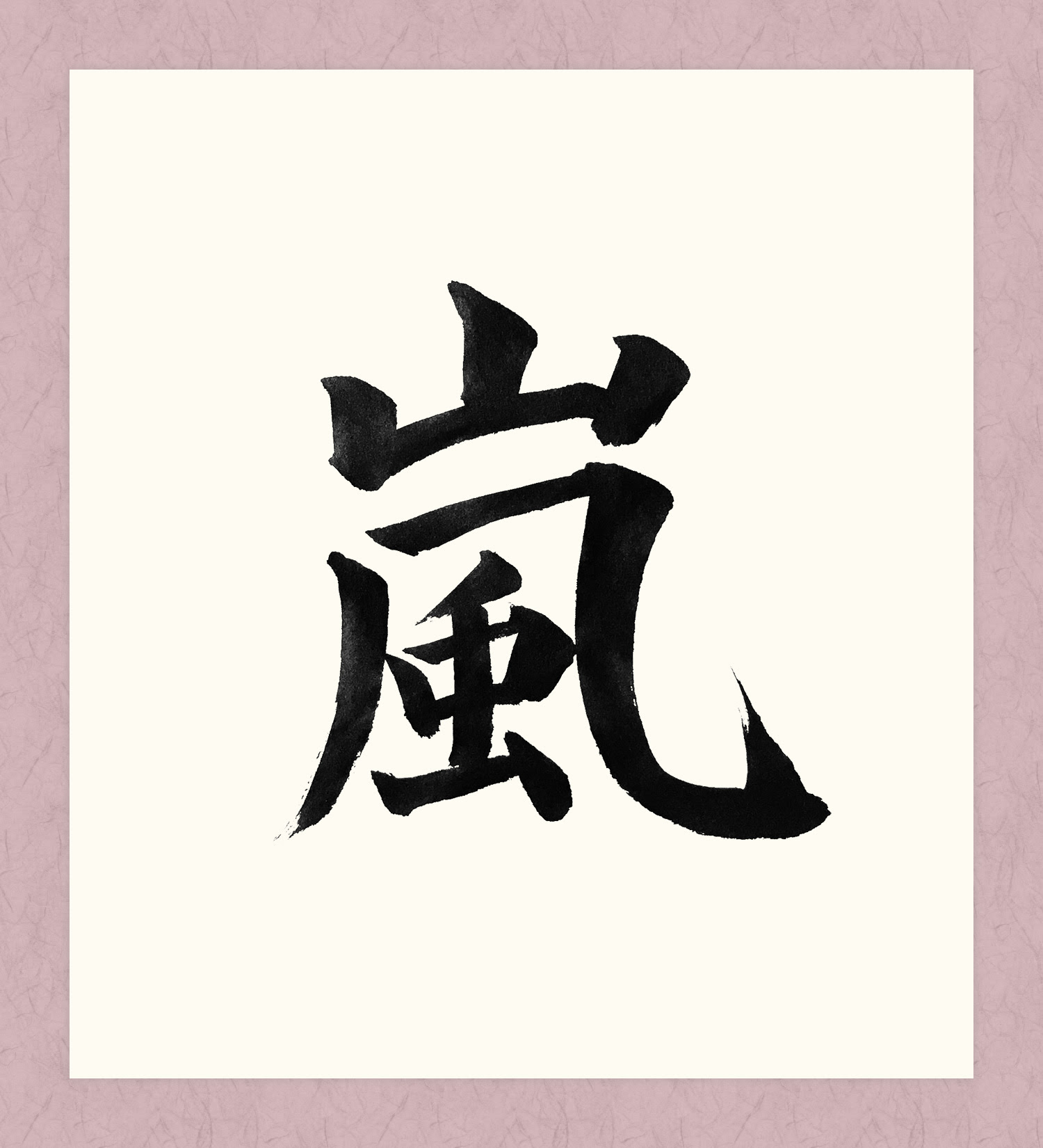 嵐 書道 習字の手本