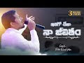 ఇదిగో దేవా! నా జీవితం Song Lyrics | Idhigo Deva Naa Jeevitham Song Lyrics | Latest Telugu Christian Song Songs Lyrics | Pas.Ravinder Vottepu Songs Lyrics