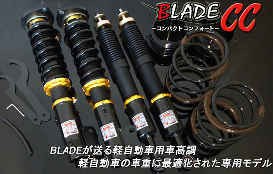 車高調 ダウンサス Blade ブレイド