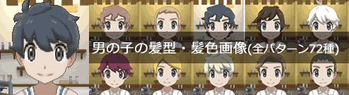 男の子の髪型 髪色全72パターン画像一覧 ポケモンusum攻略de Com