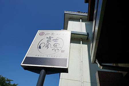 14 夏 日本 河口湖おんやど富士吟景 Yuki S House 痞客邦