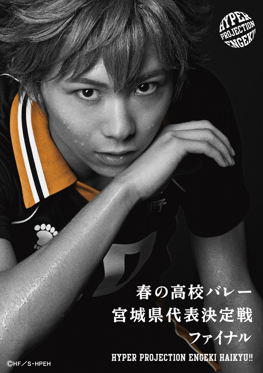 演劇 ハイキュー 秋公演で烏野キャスト全員卒業 須賀健太 入部して3年 実際の高校生活を1回分体験した オタ女