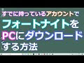 √ フォートナイト pc ダウンロード時間 146330-フォートナイト pc ダウンロード時間