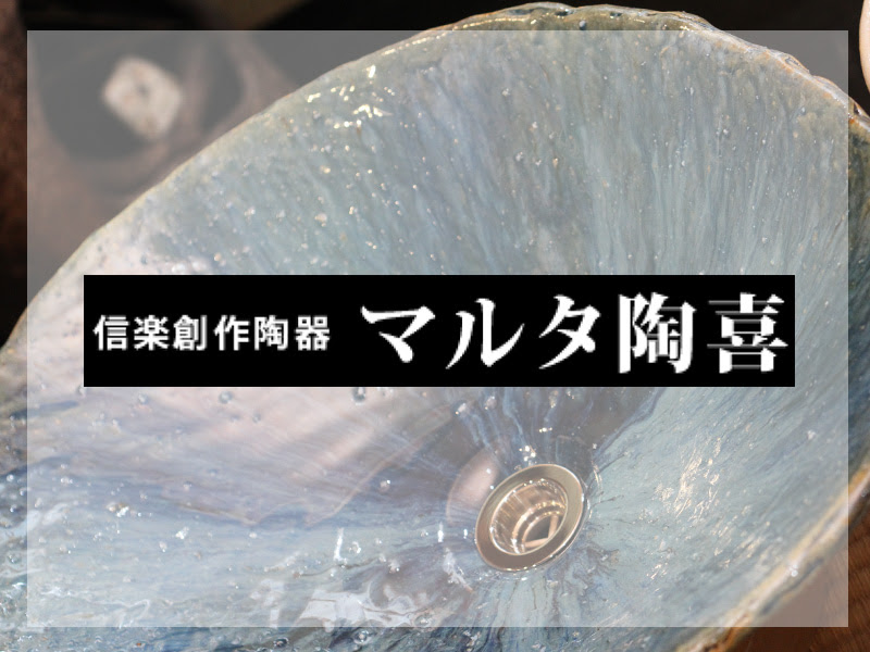 お知らせ アーカイブ マルタ陶喜