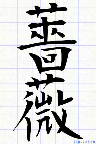 かっこいい 漢字 2 文字 ６文字の読み方を持つ漢字６３種類 一覧表 難読 Tmh Io