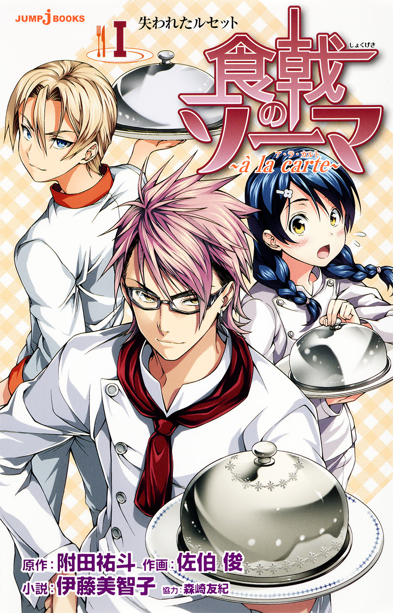食戟のソーマ A La Carte 書籍情報 Jump J Books 集英社