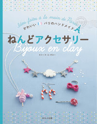 かわいい パリのハンドメイド ねんどアクセサリー ほるぷ出版 こどもの本のほるぷ出版