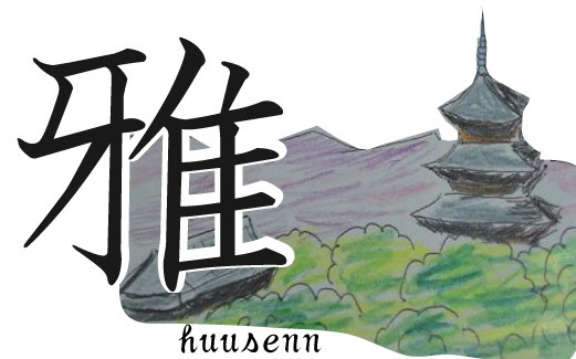 漢字の覚え方 牙 風船あられの漢字ブログ