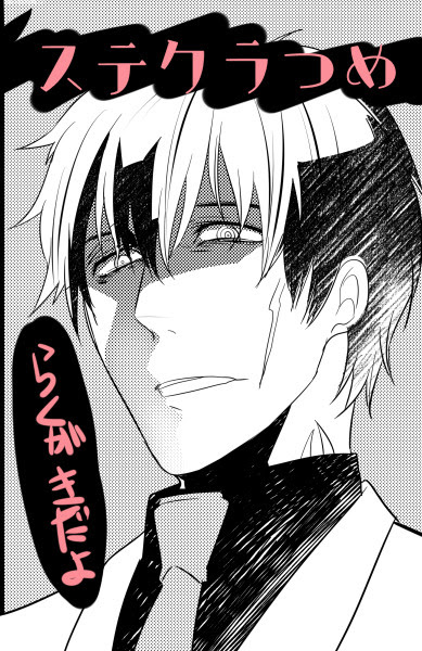 ステクラつめつめ １p漫画とか Pixiv年鑑 B