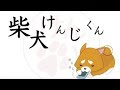 √100以上 可愛い ゆるい 柴犬 イラスト かわいい 148025