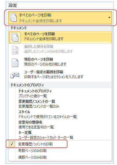 Word 変更履歴を印刷したくない 教えて Helpdesk
