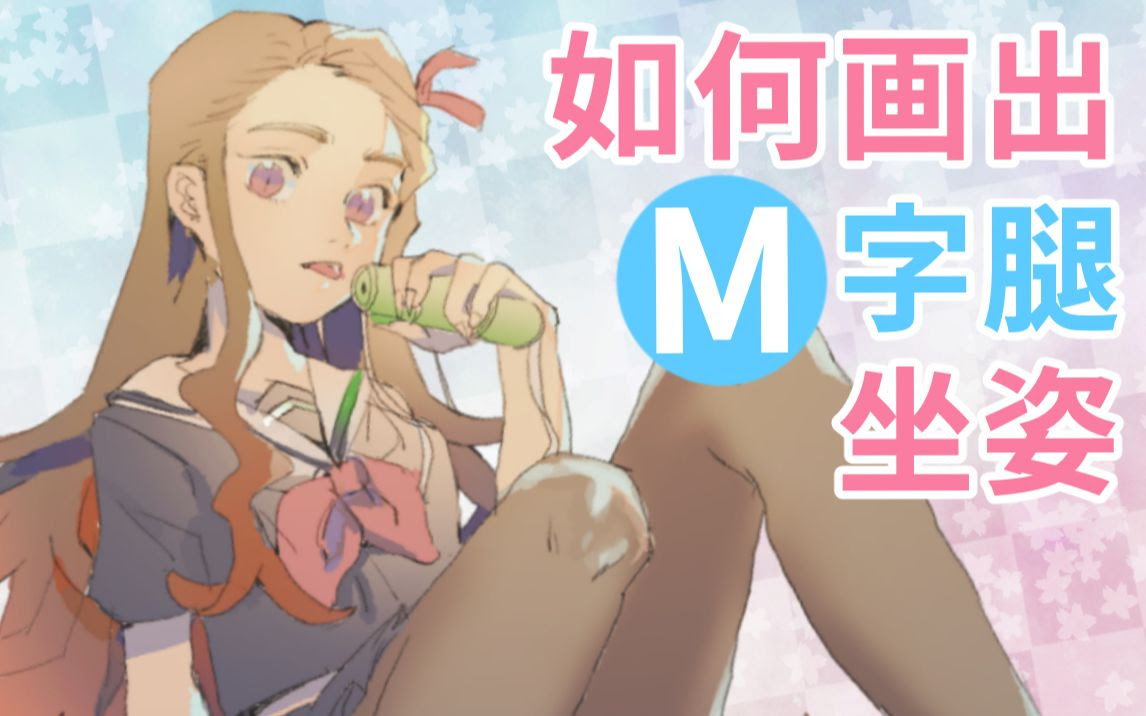 性感姿势教学 5分钟学会m字腿画法 电绘狂 哔哩哔哩