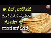 Newest Tips for Making Soft and Smooth Chapati Kannada Kitchen Tips in Kannada YOYO TV Kannada Kitchen, most searching!