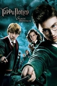 Гарри Поттер и орден Феникса смотреть фильм онлайн 2007 русский