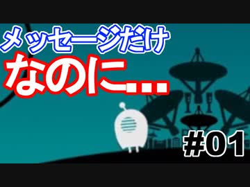ひとりぼっち惑星 メッセージを受信するだけなのに深すぎる ０１