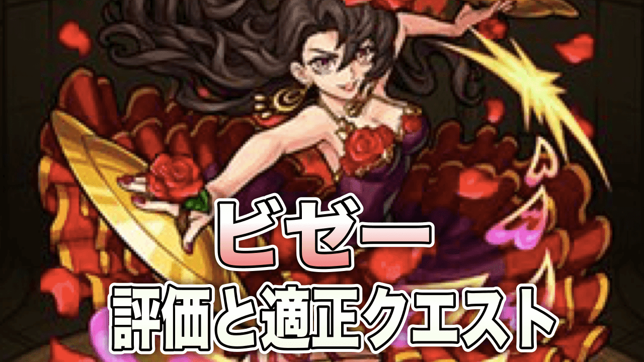 ビゼーの評価 適正 モンスト攻略班の独自評価は わくわくの実も解説 Appbank