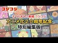 選択した画像 コジコジ 動画 全話 308081