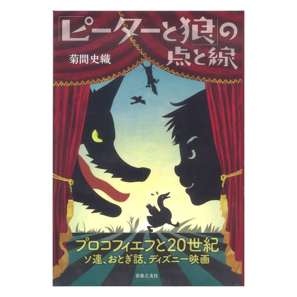 音楽之友社 ピーターと狼の点と線 プロコフィエフと世紀 ソ連 おとぎ話 ディズニー映画 新品 送料無料 楽器検索デジマート