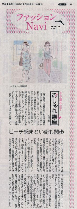 産経新聞の連載 半歩踏み出すおしゃれ講座 Vol 13 ビーチ感まとい街も闊歩 Fashion Bible 宮田 理江