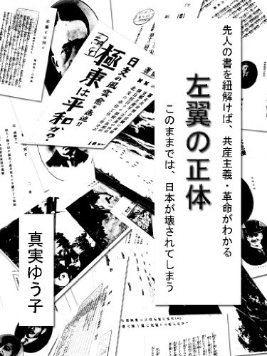 左翼の正体、このままでは日本が壊されてしまう