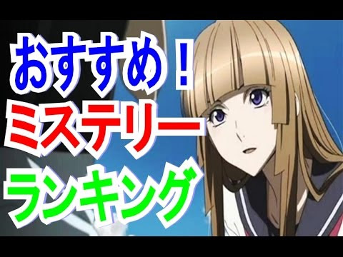 アニメ サスペンス