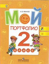 Портфолио