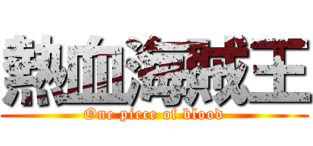 熱血海賊王 One Piece Of Blood 進撃の巨人ロゴジェネレーター