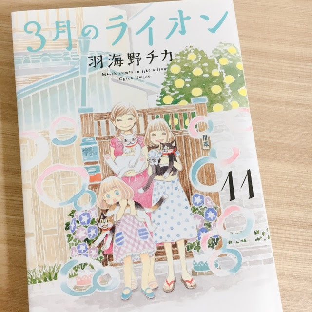 3月のライオン11巻あらすじ感想 妻子捨男に雷堂棋竜とウザキャラ連発 らいくりーず