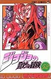 ジョジョの奇妙な冒険 52 (ジャンプ・コミックス)