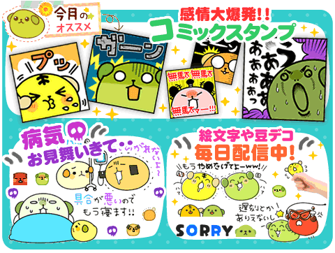 豆しばモバイル 豆しばモバイルデコレサイト