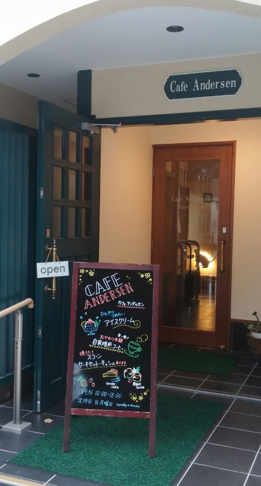 京都府福知山市カフェアンデルセン 店内 店外写真