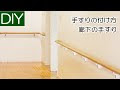 いろいろ 手すり 取り付け diy 177552-手すり 取り付け diy