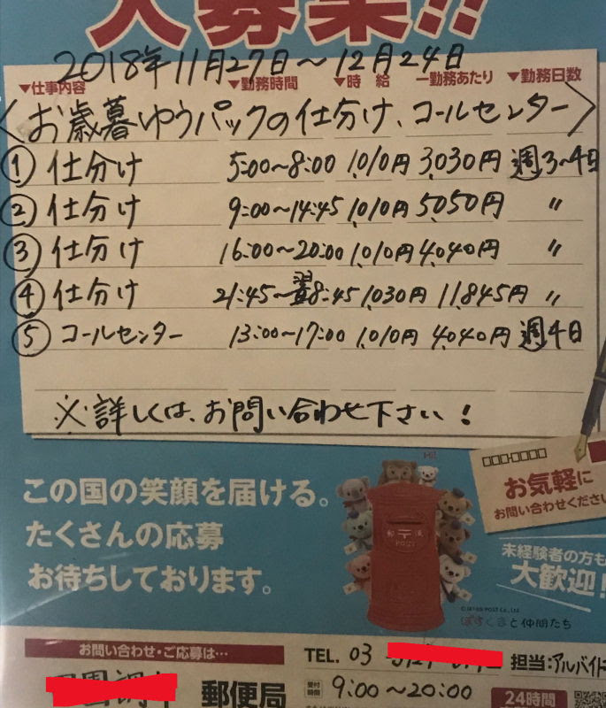 1018郵便局年末年始アルバイト告知風景