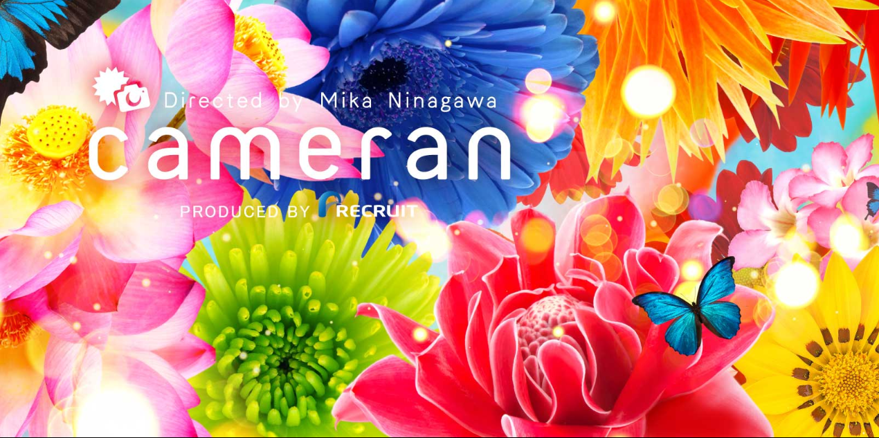 蜷川実花監修 進化し続けるカメラアプリ Cameran の世界 アプリそうけん