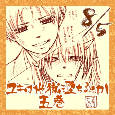 ユキは地獄に堕ちるのか 情報 いきヌッキ